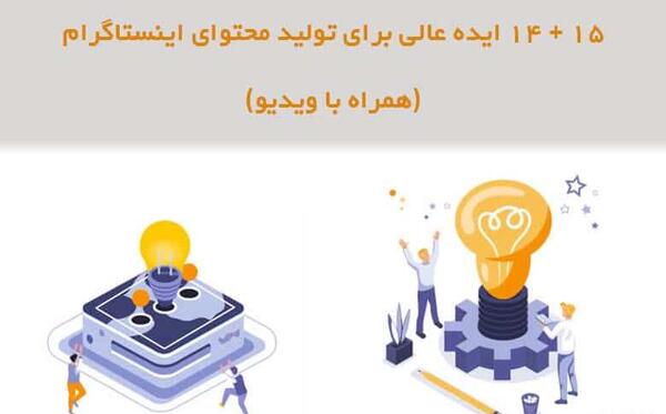 عکس ایده برای محتوای در اینستاگرام