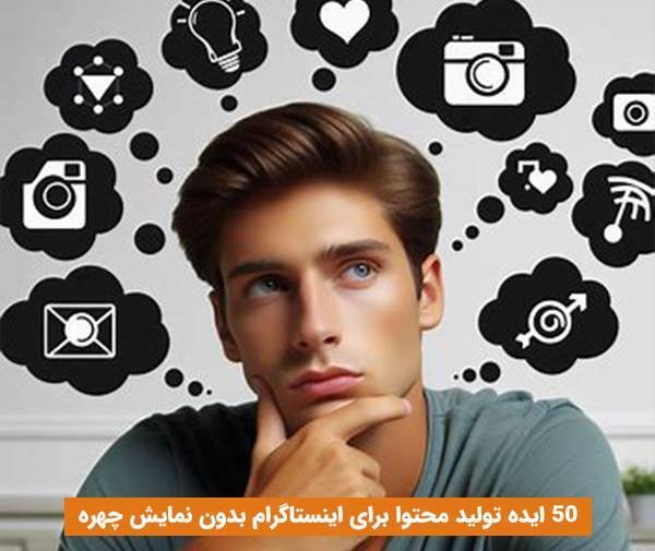 عکس ایده برای محتوای در اینستاگرام