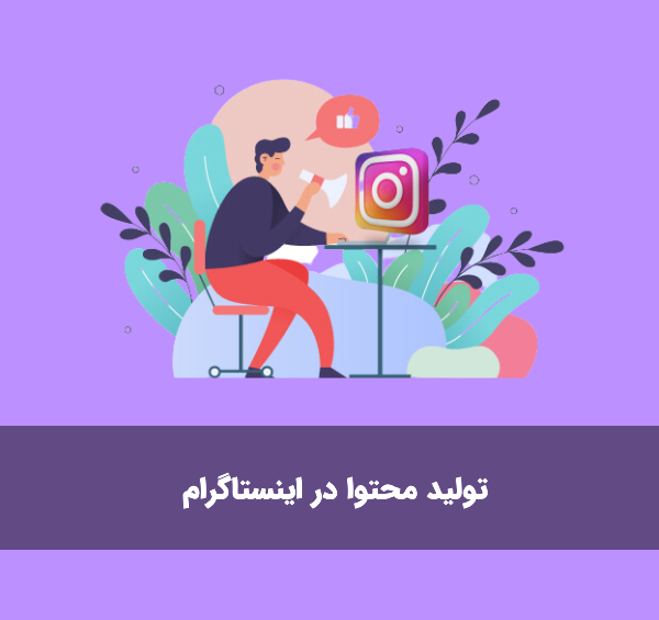 عکس ایده برای محتوای در اینستاگرام