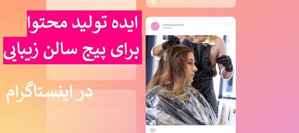 عکس ایده برای محتوای در اینستاگرام
