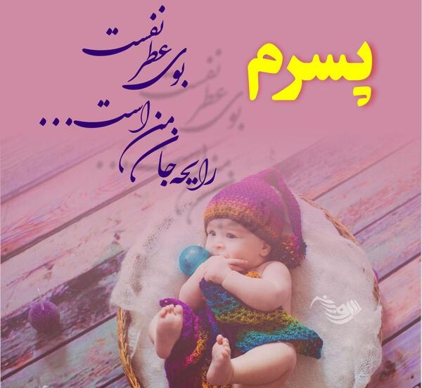 عکس پسرم دوستت دارم