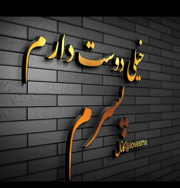 عکس پسرم دوستت دارم