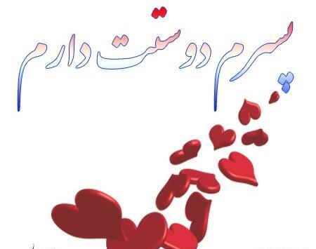 عکس پسرم دوستت دارم