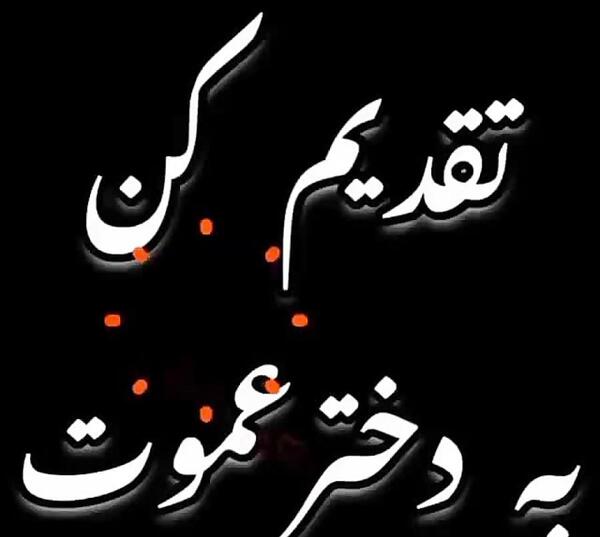 عکس پیام تسلیت دختر عمو