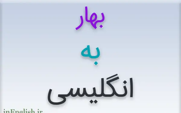 عکس نوشته بهار انگلیسی