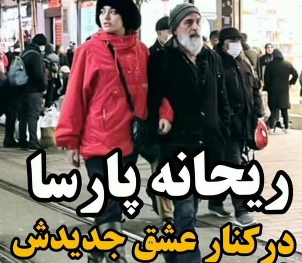 عکس خانه ی ریحانه پارسا