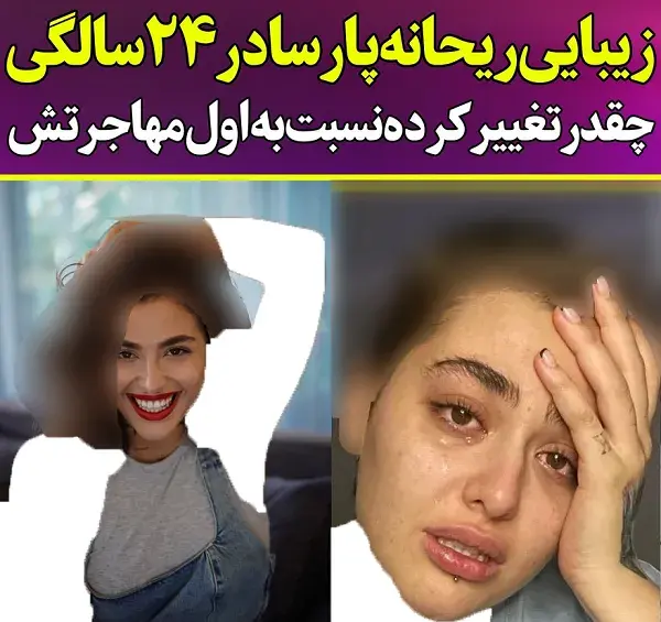 عکس خانه ی ریحانه پارسا