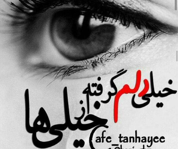 عکس نوشته دلم گرفته از خیلیا