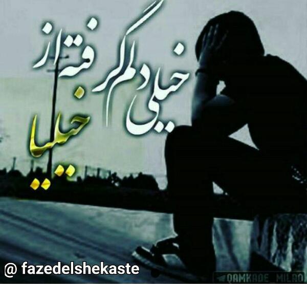 عکس نوشته دلم گرفته از خیلیا