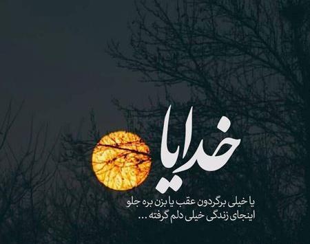 عکس نوشته دلم گرفته از خیلیا