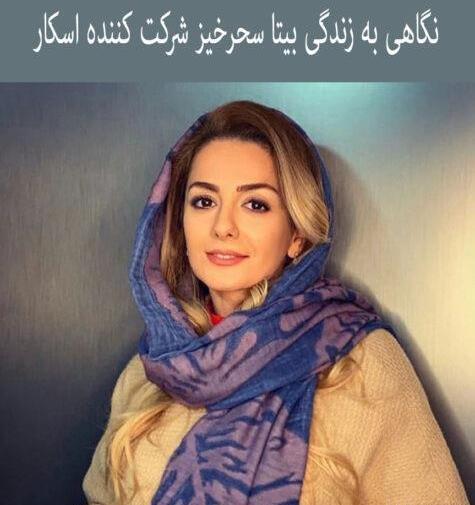 عکس های جنجالی بیتا سحرخیز