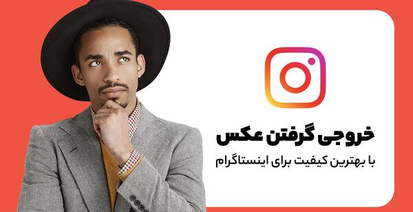 عکس برای اینستاگرام