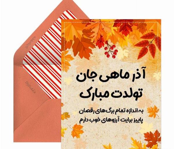 عکس تبریک تولد همسر آذر ماهی