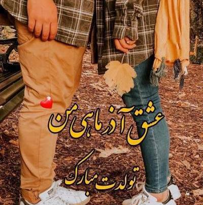 عکس تبریک تولد همسر آذر ماهی