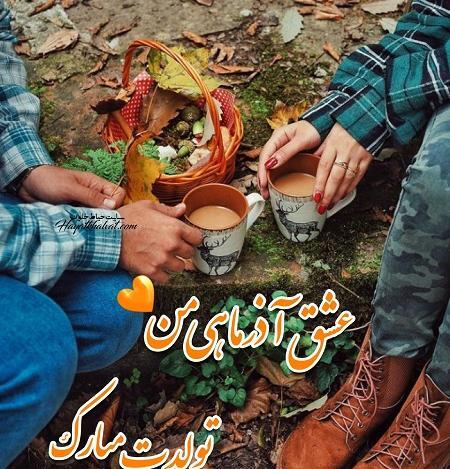 عکس تبریک تولد همسر آذر ماهی