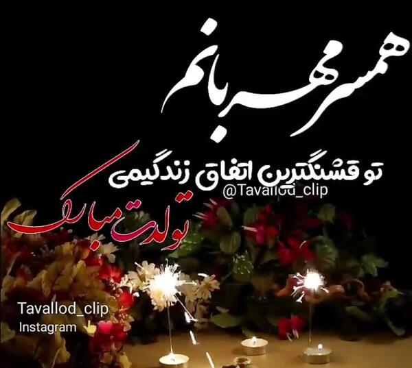 عکس تبریک تولد همسر آذر ماهی