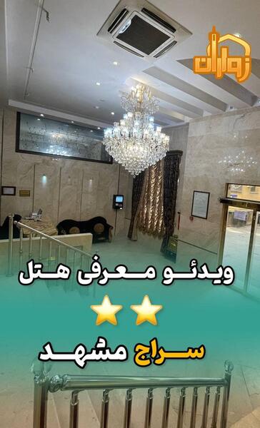 عکس هتل سراج مشهد