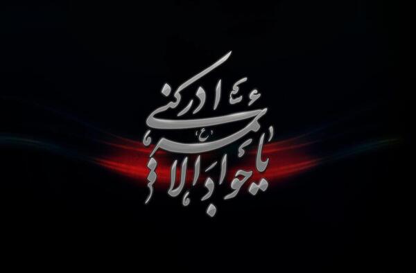 عکس نوشته زندگینامه امام جواد