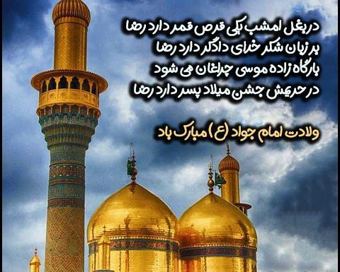 عکس نوشته زندگینامه امام جواد