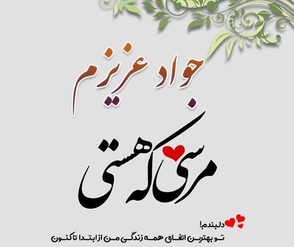 عکس نوشته زندگینامه امام جواد