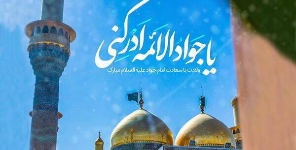 عکس نوشته زندگینامه امام جواد