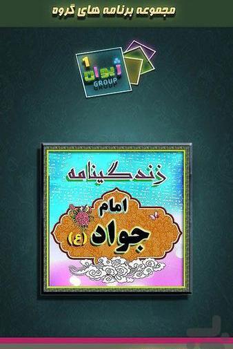 عکس نوشته زندگینامه امام جواد