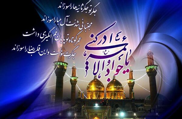 عکس نوشته زندگینامه امام جواد