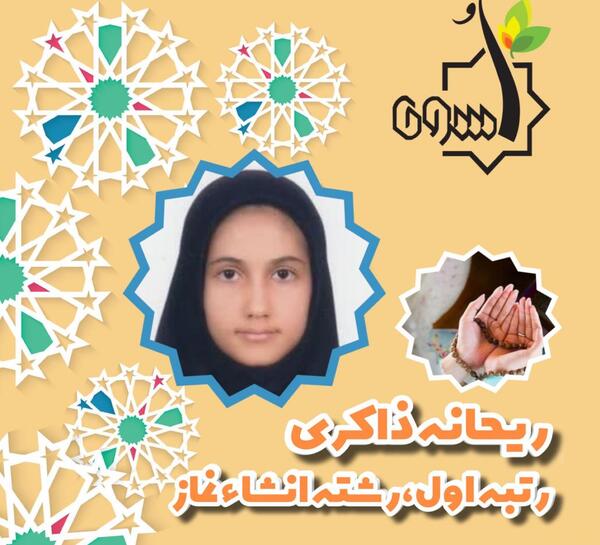 عکس ریحانه ذاکری