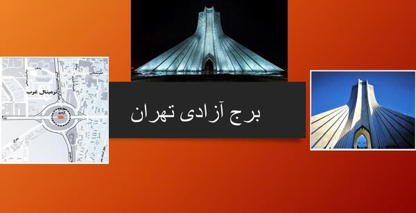 عکس تصاویر آزادی تهران