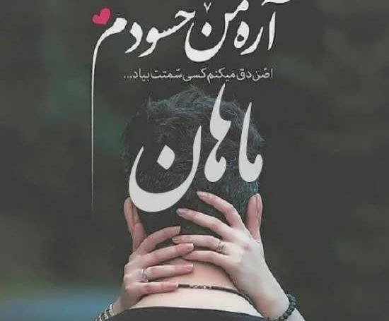 عکس نوشته پسرم ماهان