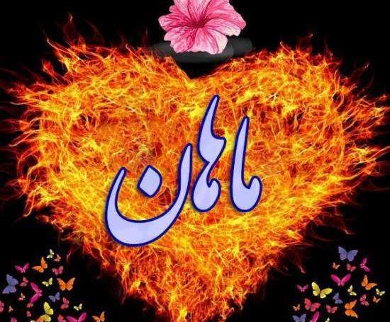 عکس نوشته پسرم ماهان