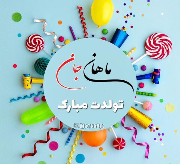 عکس نوشته پسرم ماهان
