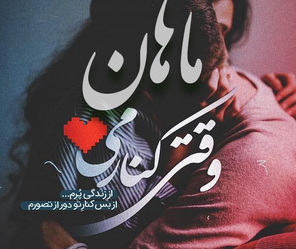 عکس نوشته پسرم ماهان