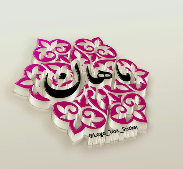 عکس نوشته پسرم ماهان