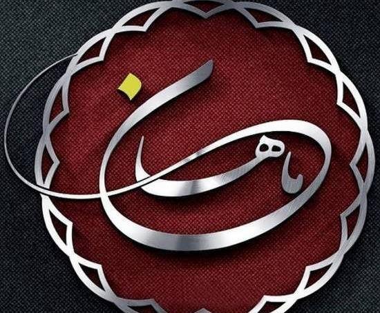 عکس نوشته پسرم ماهان