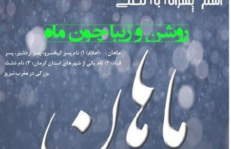 عکس نوشته پسرم ماهان
