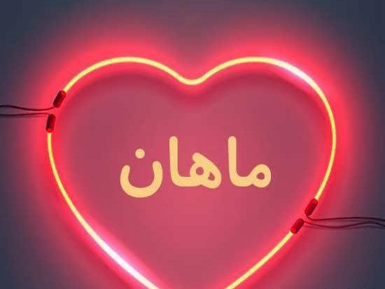 عکس نوشته پسرم ماهان