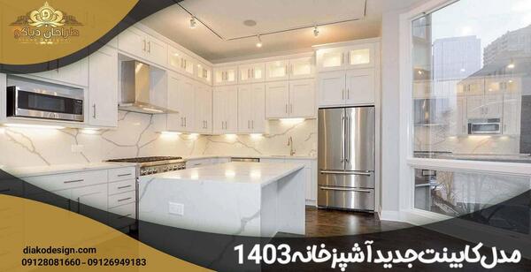 عکس کابینت آشپزخانه جدید