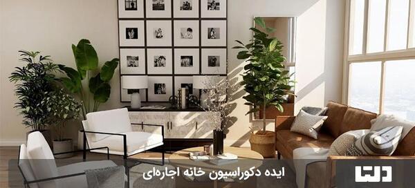 عکس ایده برای خانه اجاره ای