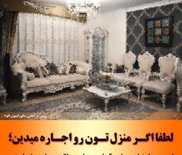 عکس ایده برای خانه اجاره ای