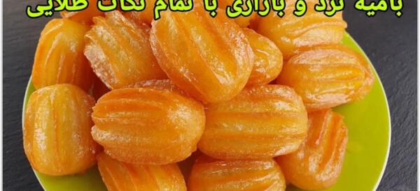 عکس شیرینی بامیه