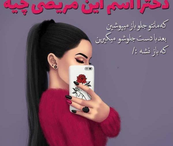 عکس نوشته جدید دخترونه