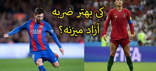 عکس رونالدو ضربه آزاد