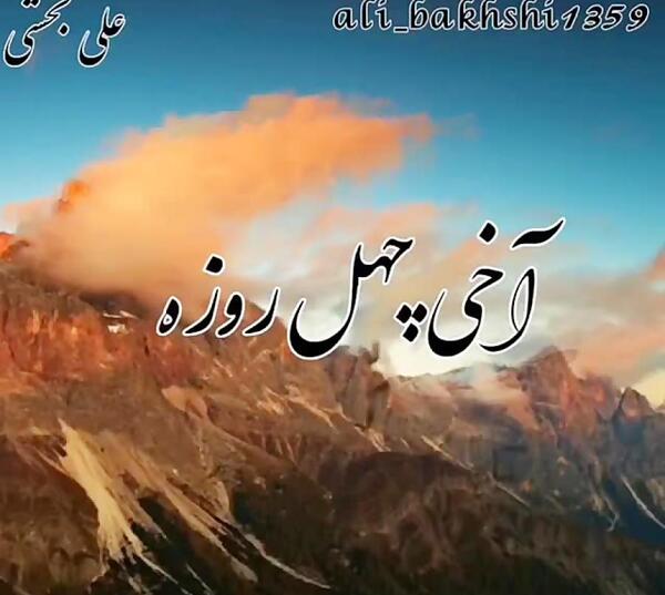 عکس چهل روز از رفتنت گذشت