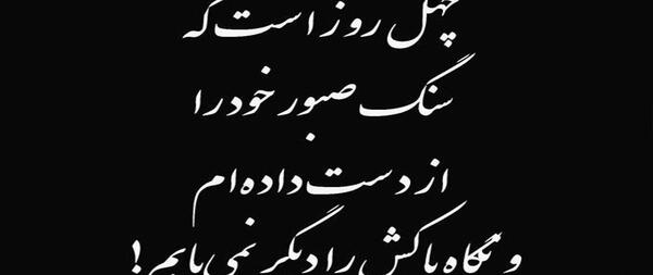 عکس چهل روز از رفتنت گذشت