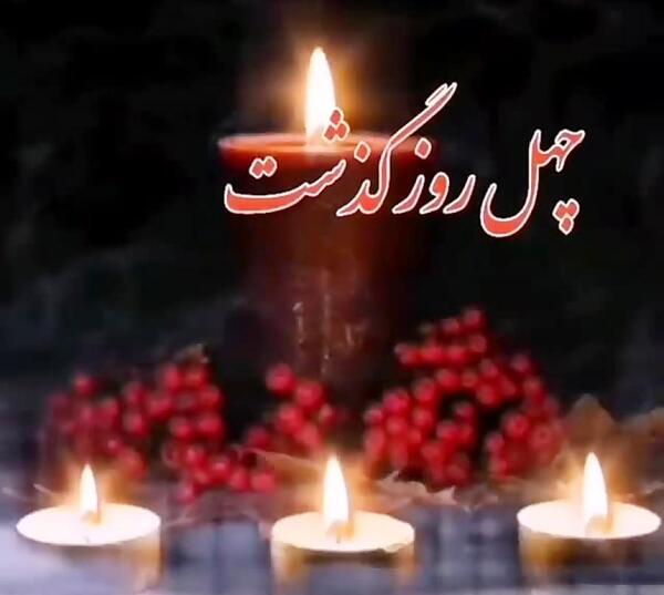 عکس چهل روز از رفتنت گذشت