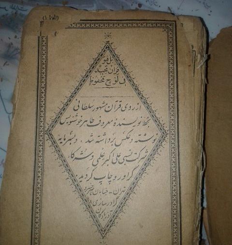 عکس قران قدیمی