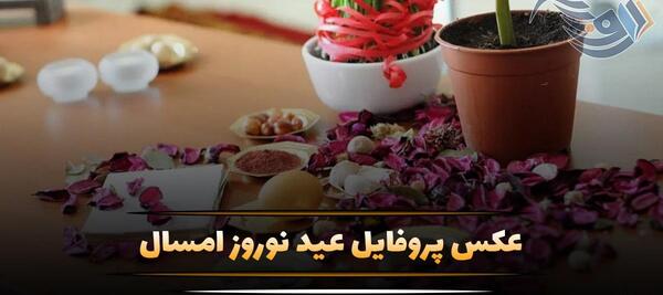 عکس پروفایل برای لحظه تحویل سال