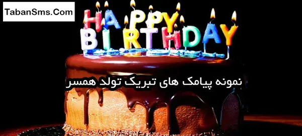 عکس نوشته جدید تولد همسر