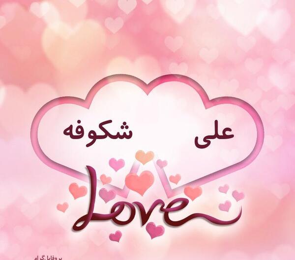 عکس نوشته اسم شکوفه